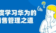 深度学习华为的销售管理之道