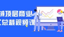 私域顶层商业模式总裁视频课