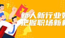 新人新行业如何把握职场新机会