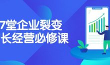 17堂企业裂变增长经营必修课