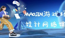 MAOJIN游戏场景设计网络课程