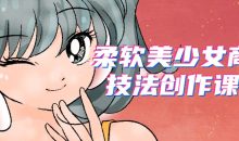 柔软美少女商业技法创作课程