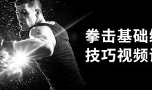 拳击基础练习技巧视频课程