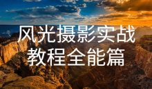 风光摄影实战教程全能篇