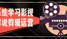 系统学习影视解说剪辑运营