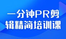 一分钟PR剪辑精简培训课