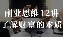 副业思维12讲了解财富的本质