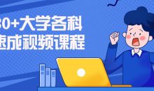30+大学各科速成视频课程