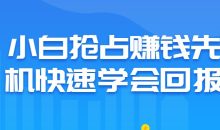 小白抢占赚钱先机快速学会回报