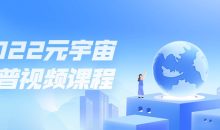 2022元宇宙科普视频课程