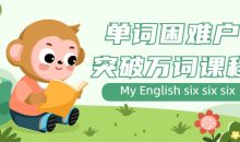 单词困难户突破万词课程