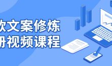 爆款文案修炼手册视频课程