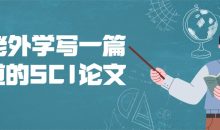 和老外学写一篇地道的SCI论文