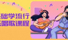 零基础学流行声乐唱歌课程