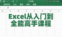 Excel从入门到全能高手课程
