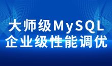 大师级MySQL企业级性能调优