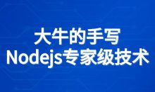 大牛的手写Nodejs专家级技术
