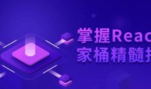掌握React全家桶精髓技术