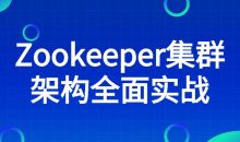 Zookeeper集群架构全面实战