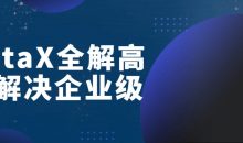 DataX全解高效解决企业级
