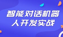 智能对话机器人开发实战课程