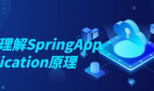 深入理解SpringApplication原理
