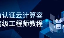 华为认证云计算容器高级工程师教程