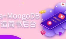 Koa+MongoDB打造简书后台