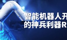 智能机器人开发的神兵利器ROS