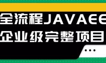 全流程JAVAEE企业级完整项目