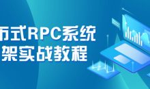 分布式RPC系统框架实战教程