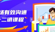 职场有效沟通十二讲课程