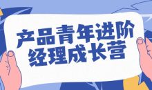 产品青年进阶经理成长营