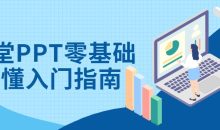 26堂PPT零基础秒懂入门指南