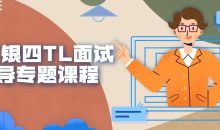 金三银四TL面试指导专题课程