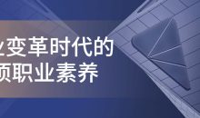 企业变革时代的6项职业素养