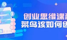 创业思维课程：菜鸟该如何创业
