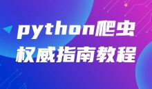 python爬虫权威指南教程