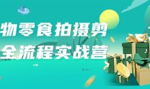 好物零食拍摄剪辑全流程实战营