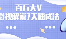 百万大V：影视解说7天速成法