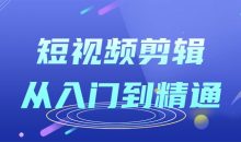 短视频剪辑从入门到精通课程