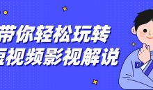 带你轻松玩转短视频影视解说