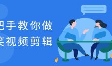 手把手教你做搞笑视频剪辑