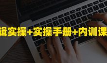剪辑实操+实操手册+内训课