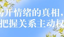 揭开情绪的真相，把握关系主动权