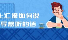 向上汇报如何说领导想听的话