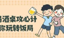 饭局酒桌攻心计，教你玩转饭局