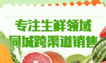 专注生鲜领域同城跨渠道销售