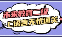 未来教育二级C语言无忧通关