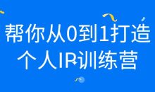 帮你从0到1打造个人IP训练营